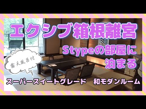 【子連れで】エクシブ箱根離宮のスーパースイートグレードの部屋に泊まってきた！【和モダンルーム】