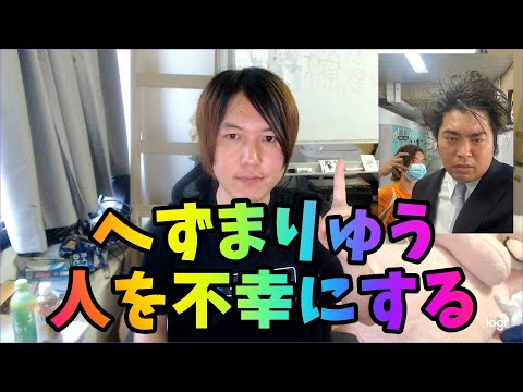 【悲報】へずまりゅう、人を不幸にしてしまう…。