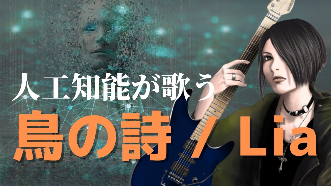 人工知能が歌う】鳥の詩 / Lia English Ver. - YouTube