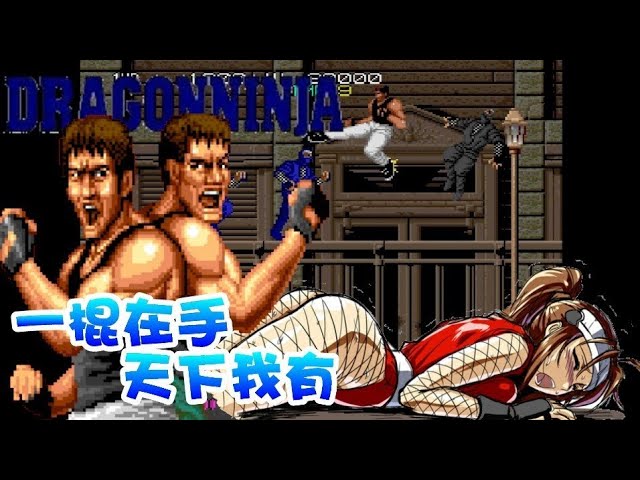 龍の忍者(龍之忍者) Arcade 龍之忍者雙節棍通關傳說/ Bad Dudes Vs. DragonNinja 1CC