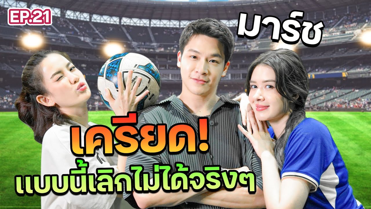 “มาร์ช จุฑาวุฒิ” เจ็บไปทั้งใจ ทำไมยังทน? I ฟีลแฟนได้ป่ะ EP.21 @Meenakom