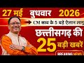 27 May 2026 CG News Today | CG Fatafat News | Chhattisgarh Breaking News | CM Vishnu Deo Sai