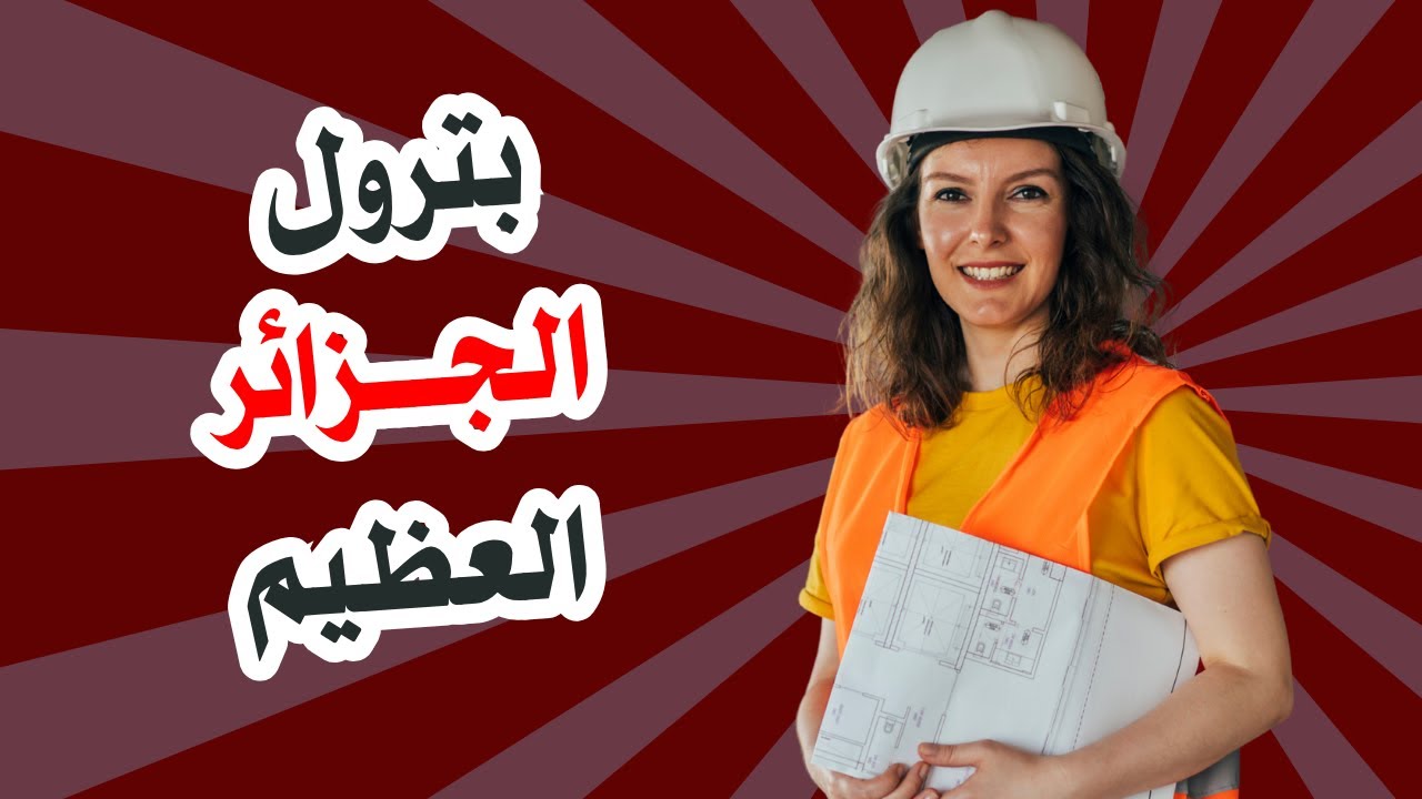 السر الحقيقي ورا تميز بترول الجزائر (هيصدمك!)