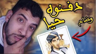 الشاعر الذي دُفن حيا ..وضاح اليمن  |برنامج النبراس |سعفان   .