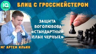 Блиц Шахматы / Защита Боголюбова / Стандартный план черных /IQCHESS/ МГ Артем Ильин