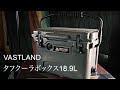 VASTLAND タフクーラーボックス　18.9L