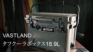 VASTLAND タフクーラーボックス　18.9L