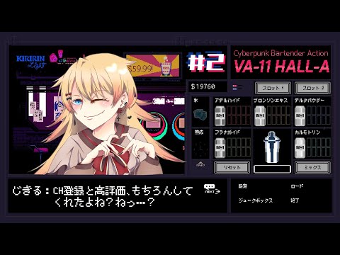 【Vtuber】あ、私は梅酒水割りで✋🥰「VA-11 HALL-A」②【#ゲーム実況 #ヴァルハラ  】