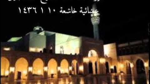 سورة الحاقة كاملة للشيخ خالد الجليل عشائية خاشعة جدا  1436