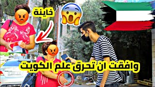 تجربة اجتماعية حرق علم الكويت ?? مقابل مال هل سيقبل الفلسطينييون بحرقه 