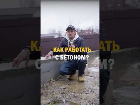 КАК ВЫБРАТЬ БЕТОН ДЛЯ ФУНДАМЕНТА И ЗАЛИВНОГО ПОЛА В ЧАСТОМ ДОМЕ?
