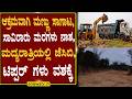 ಆಕ್ರಮವಾಗಿ ಮಣ್ಣು ಸಾಗಾಟ,ಸಾವಿರಾರು ಮರಗಳು ನಾಶ ಮದ್ಯರಾತ್ರಿಯಲ್ಲಿ ಜೆಸಿಬಿ,ಟಿಪ್ಪರ್ ಗಳು ವಶಕ್ಕೆ...! ENEWS TV