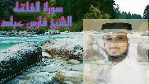 سورة الفاتحة للقارئ الشيخ فارس عباد