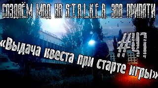 Создаём мод на сталкер зов припяти. Урок 41. Выдача квеста при старте игры. Создаём мод на сталкер зов припяти. Урок 41. Выдача квеста при старте игры.
