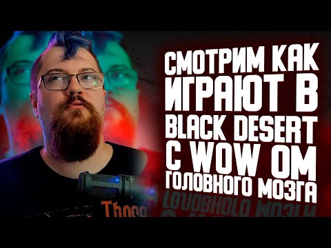 Видео: КАК ИГРАТЬ В BLACK DESERT С WOW' ОМ ГОЛОВНОГО МОЗГА?