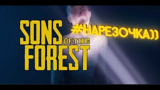 SONS OF THE FOREST.ВЕСЕЛЫЕ ПОХОЖДЕНИЯ.НАРЕЗКА ГЕЙМПЛЕЯ.