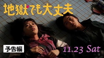 11月23日(土)公開『地獄でも大丈夫』予告編