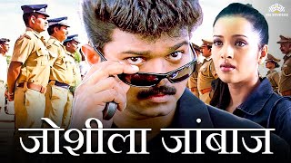 थलापति विजय ब्लॉकबस्टर एक्शन हिंदी डब मूवी HD | जोशीला जांबाज़ | Thalapathy Vijay Ki Movie Hindi Dub