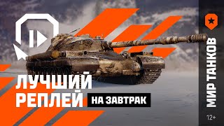 Лучший Реплей На Завтрак: Три Топора | Мир Танков