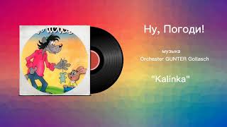 Ну, Погоди! «Kalinka» музыка Orchestrer  GUNTER Gollasch