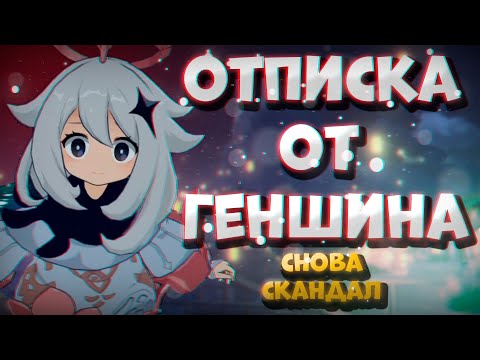 ▼МАССОВАЯ ОТПИСКА ОТ ГЕНШИНА | Новый скандал и бунт игроков | Genshin Impact