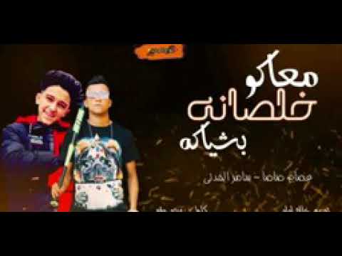 اغنية سامر المدني عصام صاصا خلصانى معكم بشياكة