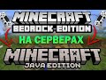 Как играть на серверах Minecraft Java через Bedrock edition?