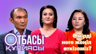 Отбасы құпиясы: Өмірді неге жеңіл өткіземіз ?