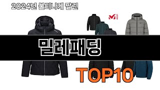 2025 가장 인기 있는 밀레패딩 추천 BEST10