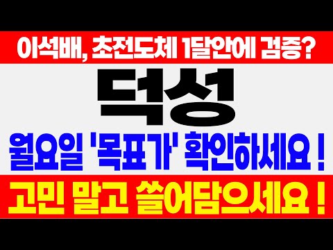 [덕성] 이석배, 초전도체 1달안에 검증? 월요일 &#39;목표가&#39; 확인하세요 ! 고민 말고 쓸어담으세요 !