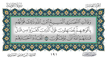 سورة التوبة القارئ أنس العمادي