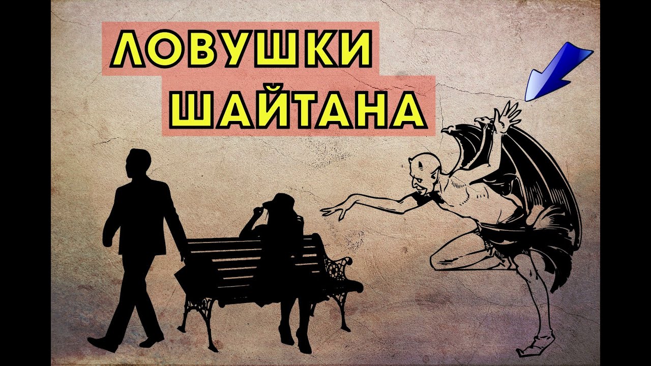 Шайтаны боятся. Уловки шайтана. Три узла шайтана.