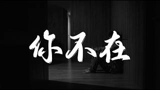 你不在 | 改編 Cover | 原唱: 王力宏 |【你不在 當我最需要愛 你卻不在 無盡等待像獨白的難耐】