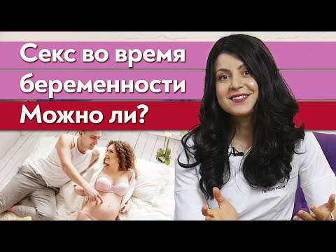 Опасен ли секс беременным женщинам? | Велика ли опасность секса во время беременности?
