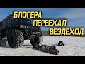 Вездеход "КРЕЧЕТ" ОБЗОР/ТЕСТ/ВПЕЧАТЛЕНИЯ