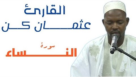 04 سورة النساء للقارئ الموريتاني عثمان  كن