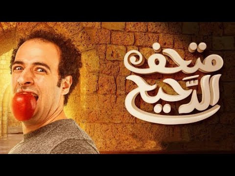 متحف الدحيح الحلقه الاولى شاهد حصري ا