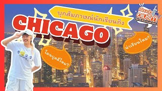 EP 67: Chicago น่าเรียนอย่างที่คิดไหม ฟังคำตอบจากนักเรียนโดยตรง