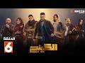 حصرياااا الحلقة 6 من مسلسل الكينج بطولة محمد إمام ميرنا جميل