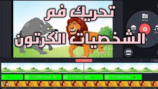 طريقة تحريك فم الشخصيات في قصص الأطفال | فيديو مبسط ومختصر لتركيب الكروما الخضراء في الفيديوهات