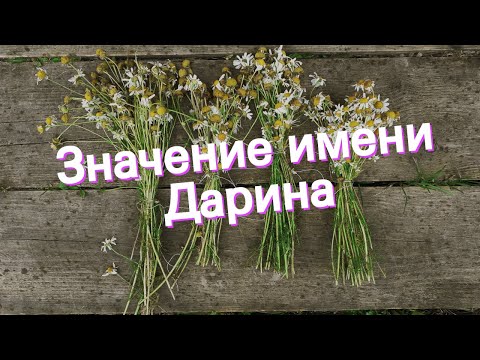 Значение имени Дарина. Толкование, судьба, характер