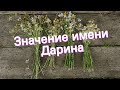 Значение имени Дарина Толкование судьба характер Значение имени Дарина Толкование судьба характер