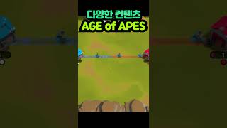[age of apes: 유인원 전략] 땅따먹기 결과는??? screenshot 4