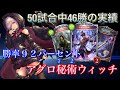 【シャドバ】新環境で50試合中46勝！勝率92%でレジェンドは2枚だけ！アグロ秘術ウィッチを紹介【シャドウバース】