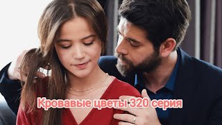 Кровавые цветы 320 серия русская озвучка 😱😱😱😱😱😱😱😱😱😱😱😱😱😱😱😱😱😱😱