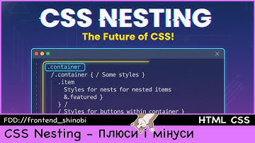 CSS Nesting - Чим відрізняється від CSS? І чи варто його використовувати?