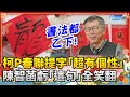 柯文哲春聯提字「超有個性」　陳智菡虧「這句」全認同 @ChinaTimes