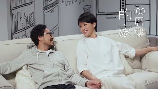 Video thumbnail of "梁詠琪 Gigi Leung - 《100層樓的家》MV"