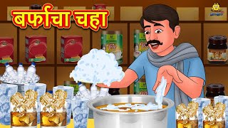बर्फाचा चहा | Marathi Story | Marathi Goshti | Stories in Marathi | Koo Koo TV screenshot 5