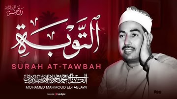 تنقلك إلى عالم من الراحة والسكينة من أروع ما قرأ الشيخ الطبلاوي 🤍 سورة التوبة كاملة مجودة